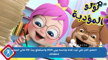 احصل الآن على تردد قناة وناسة بيبي 2025 واستمتع ببث HD عالي الجودة لأطفالك